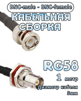 Кабельная сборка 50 Ом на RG-58 с разъемами BNC-male - BNC-female, 1 метр