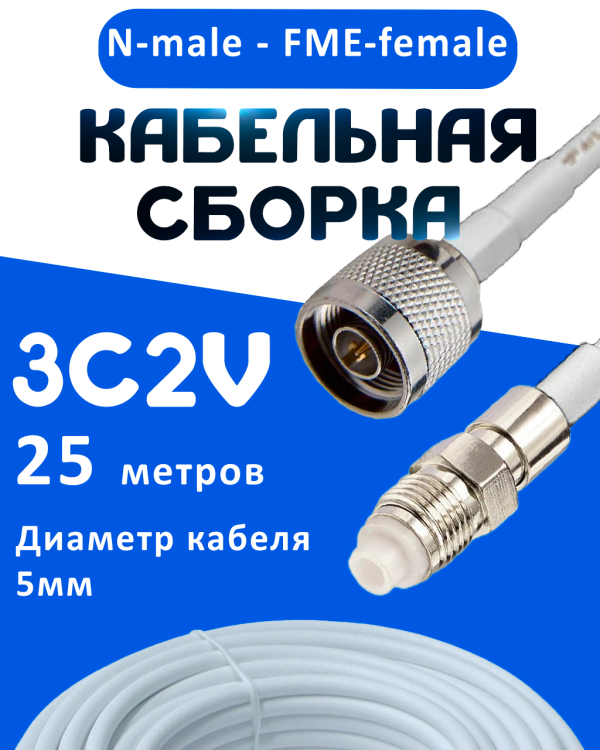 Кабельная сборка 75 Ом на 3C-2V белого цвета с разъемами N-male - FME-female, 25 метров