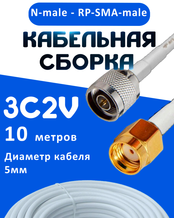 Кабельная сборка 75 Ом на 3C-2V белого цвета с разъемами N-male - RP-SMA-male, 10 метров