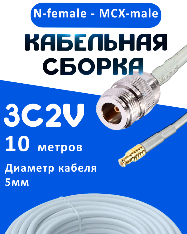 Кабельная сборка 75 Ом на 3C-2V белого цвета с разъемами N-female - MCX-male, 10 метров