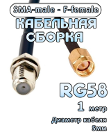 Кабельная сборка 50 Ом на RG-58 с разъемами SMA-male - F-female, 1 метр