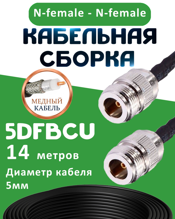 Медная кабельная сборка 5D-FB CU с разъемами N-female - N-female, 14 метров Медная кабельная сборка 5D-FB CU с разъемами N-female - N-female, 14 метров