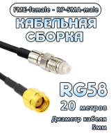 Кабельная сборка 50 Ом на RG-58 с разъемами RP-SMA-male - FME-female, 20 метров