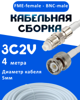 Кабельная сборка 75 Ом на 3C-2V белого цвета с разъемами FME-female - BNC-male, 4 метра
