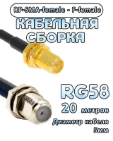 Кабельная сборка 50 Ом на RG-58 с разъемами RP-SMA-female - F-female, 20 метров