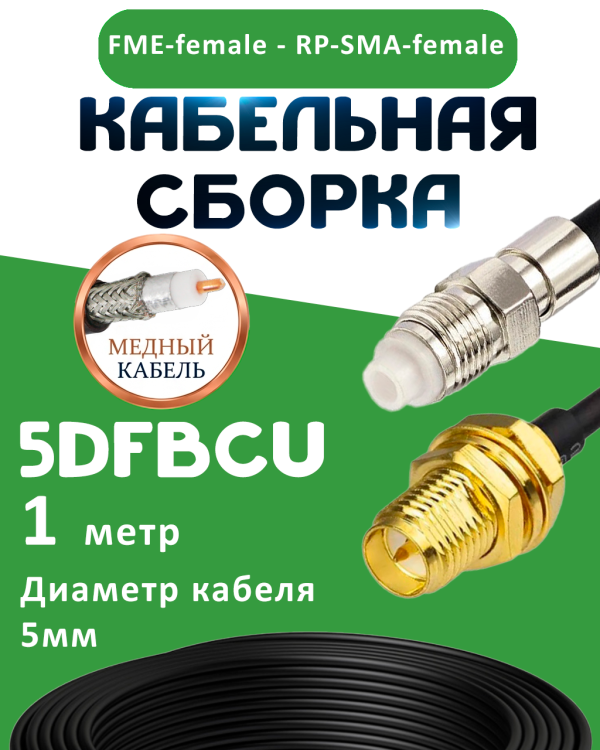 Медная кабельная сборка 5D-FB CU с разъемами FME-female - RP-SMA-female, 1 метр