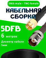 Кабельная сборка 5D-FB с разъемами SMA-male - TNC-female, 6 метров