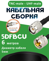 Медная кабельная сборка 5D-FB CU с разъемами TNC-male - UHF-male, 6 метров