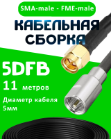 Кабельная сборка 5D-FB с разъемами SMA-male - FME-male, 11 метров