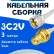 Кабельная сборка 75 Ом на 3C-2V белого цвета с разъемами UHF-male - RP-SMA-female, 3 метра