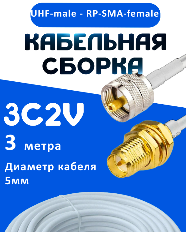 Кабельная сборка 75 Ом на 3C-2V белого цвета с разъемами UHF-male - RP-SMA-female, 3 метра