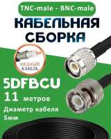 Медная кабельная сборка 5D-FB CU с разъемами TNC-male - BNC-male, 11 метров