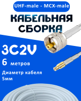 Кабельная сборка 75 Ом на 3C-2V белого цвета с разъемами UHF-male - MCX-male, 6 метров