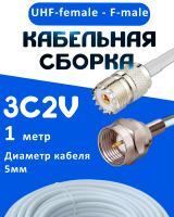 Кабельная сборка 75 Ом на 3C-2V белого цвета с разъемами UHF-female - F-male, 1 метр