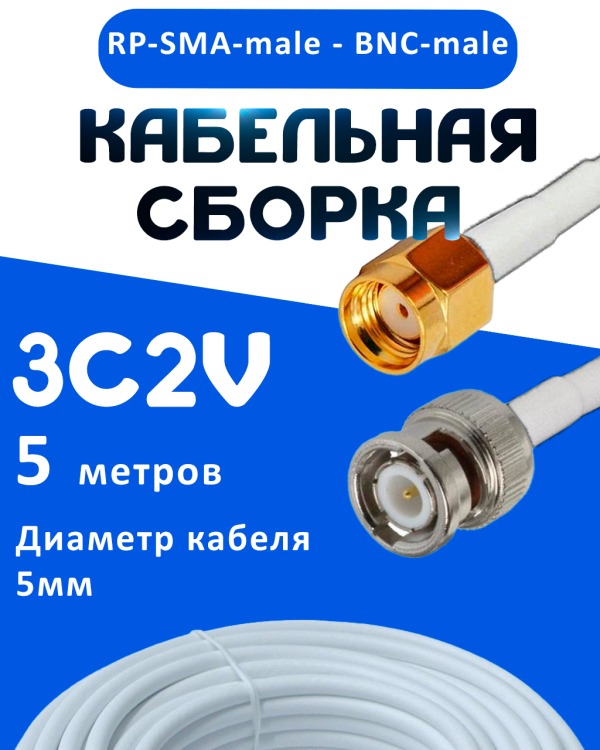 Кабельная сборка 75 Ом на 3C-2V белого цвета с разъемами RP-SMA-male - BNC-male, 5 метров