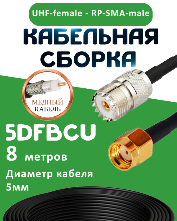 Медная кабельная сборка 5D-FB CU с разъемами UHF-female - RP-SMA-male, 8 метров