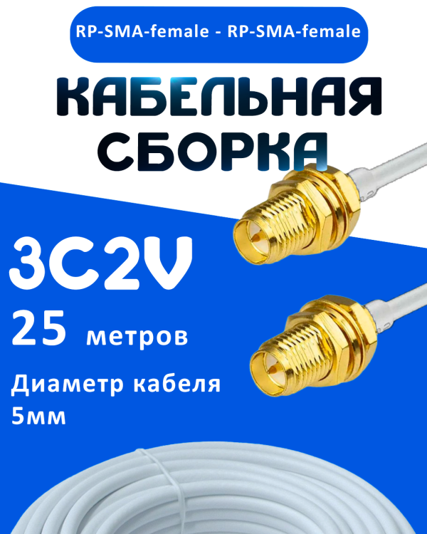 Кабельная сборка 75 Ом на 3C-2V белого цвета с разъемами RP-SMA-female - RP-SMA-female, 25 метров