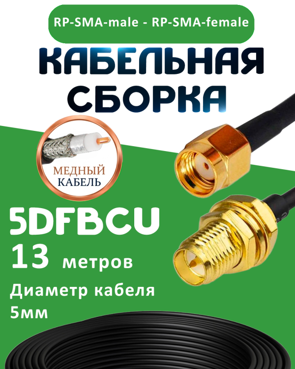 Медная кабельная сборка 5D-FB CU с разъемами RP-SMA-male - RP-SMA-female, 13 метров