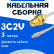 Кабельная сборка 75 Ом на 3C-2V белого цвета с разъемами RP-SMA-female - MCX-male, 3 метра