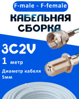 Кабельная сборка 75 Ом на 3C-2V белого цвета с разъемами F-male - F-female, 1 метр