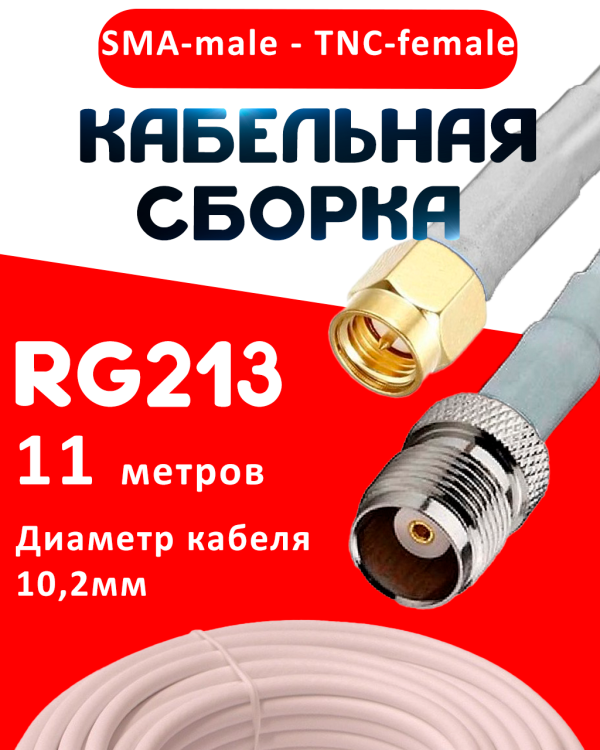Кабельная сборка RG-213 белого цвета с разъемами SMA-male - TNC-female, 11 метров