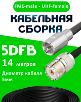 Кабельная сборка 5D-FB с разъемами FME-male - UHF-female, 14 метров