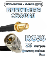 Кабельная сборка RG-58 с разъемами N-male (угловой) - SMA-female, 25 метров