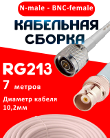 Кабельная сборка RG-213 белого цвета с разъемами N-male - BNC-female, 7 метров