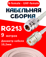 Кабельная сборка RG-213 белого цвета с разъемами N-female - UHF-female, 9 метров