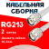 Кабельная сборка RG-213 белого цвета с разъемами TNC-male - TNC-male, 2 метра