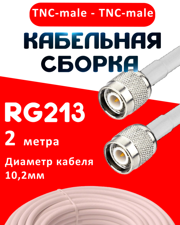 Кабельная сборка RG-213 белого цвета с разъемами TNC-male - TNC-male, 2 метра
