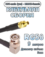 Кабельная сборка 50 Ом на RG-58 с разъемами BNC-male (угловой) - MMCX-female, 9 метров