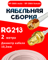 Кабельная сборка RG-213 белого цвета с разъемами RP-SMA-male - RP-SMA-female, 2 метра