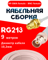Кабельная сборка RG-213 белого цвета с разъемами RP-SMA-female - BNC-female, 9 метров