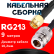 Кабельная сборка RG-213 с разъемами SMA-male - N-female, 9 метров