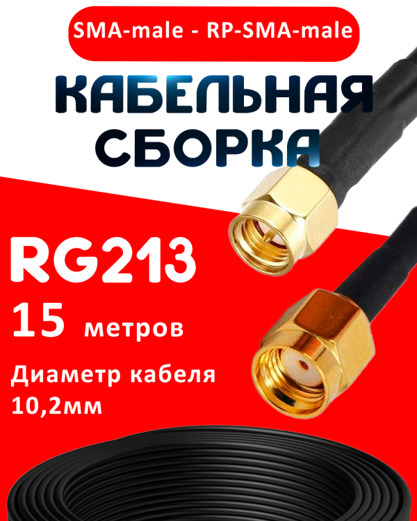 Кабельная сборка RG-213 с разъемами SMA-male - RP-SMA-male, 15 метров Кабельная сборка RG-213 с разъемами SMA-male - RP-SMA-male, 15 метров