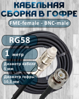 Кабельная сборка на RG-58 в гофре с разъемами FME-female - BNC-male, 1 метр