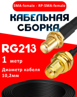 Кабельная сборка RG-213 с разъемами SMA-female - RP-SMA-female, 1 метр