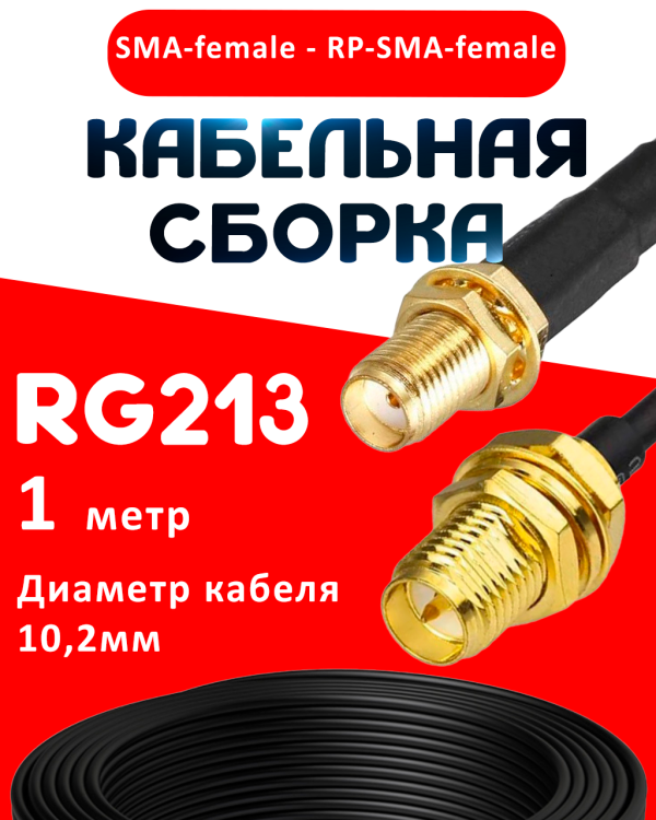 Кабельная сборка RG-213 с разъемами SMA-female - RP-SMA-female, 1 метр Кабельная сборка RG-213 с разъемами SMA-female - RP-SMA-female, 1 метр