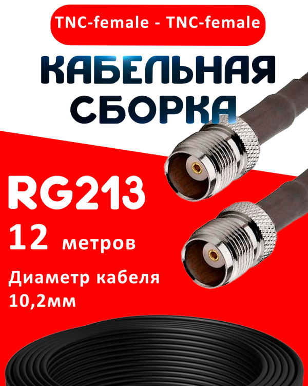 Кабельная сборка RG-213 с разъемами TNC-female - TNC-female, 12 метров Кабельная сборка RG-213 с разъемами TNC-female - TNC-female, 12 метров