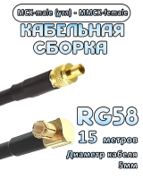 Кабельная сборка 50 Ом на RG-58 с разъемами MCX-male (угловой) - MMCX-female, 15 метров