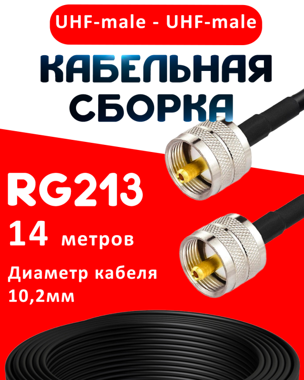 Кабельная сборка RG-213 с разъемами UHF-male - UHF-male, 14 метров Кабельная сборка RG-213 с разъемами UHF-male - UHF-male, 14 метров