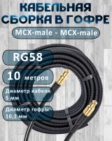 Кабельная сборка на RG-58 в гофре с разъемами MCX-male - MCX-male, 10 метров