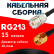 Кабельная сборка RG-213 с разъемами UHF-female - RP-SMA-male, 15 метров