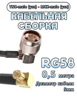 Кабельная сборка 50 Ом на RG-58 с разъемами MCX-male (угловой) - TNC-male (угловой), 0,5 метра