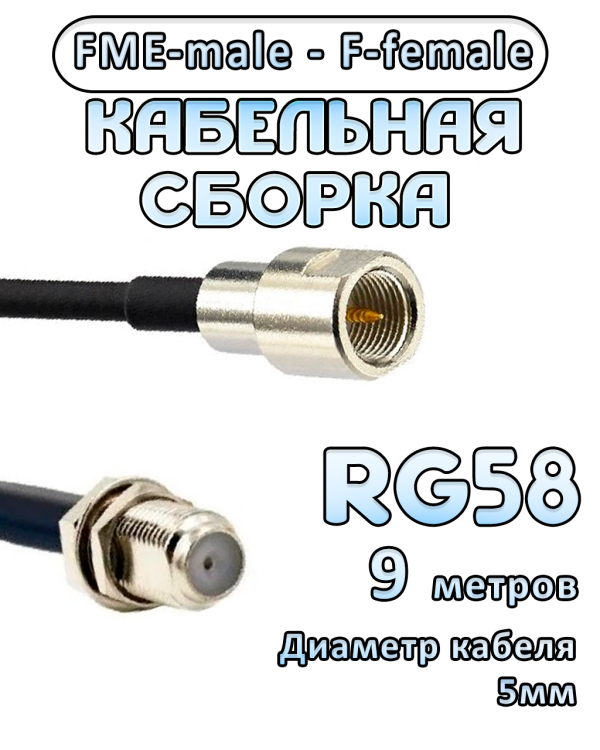 Кабельная сборка 50 Ом на RG-58 с разъемами FME-male - F-female, 9 метров
