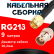 Кабельная сборка RG-213 с разъемами SMA-male - BNC-female, 9 метров