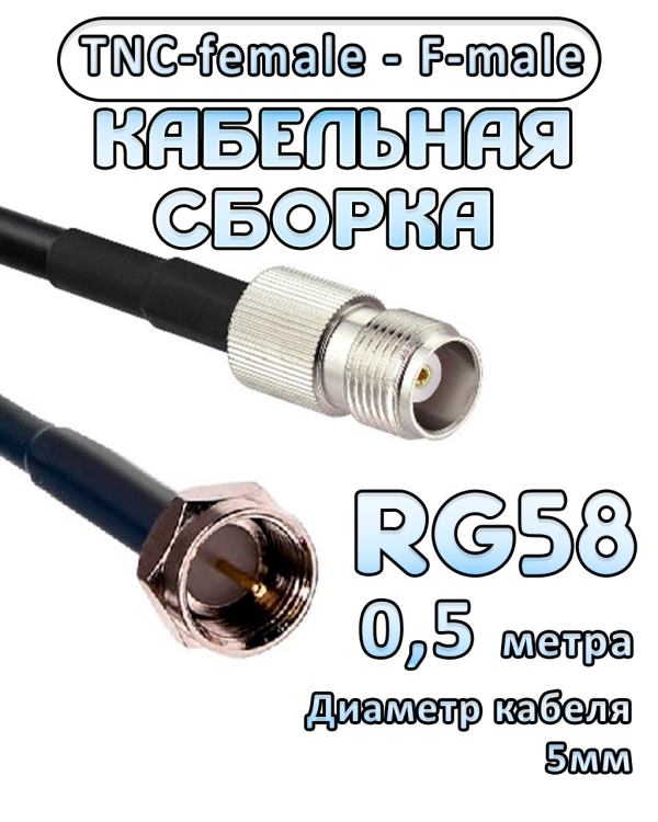 Кабельная сборка 50 Ом на RG-58 с разъемами TNC-female - F-male, 0,5 метра