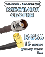 Кабельная сборка 50 Ом на RG-58 с разъемами TNC-female - SMA-male (угловой), 13 метров