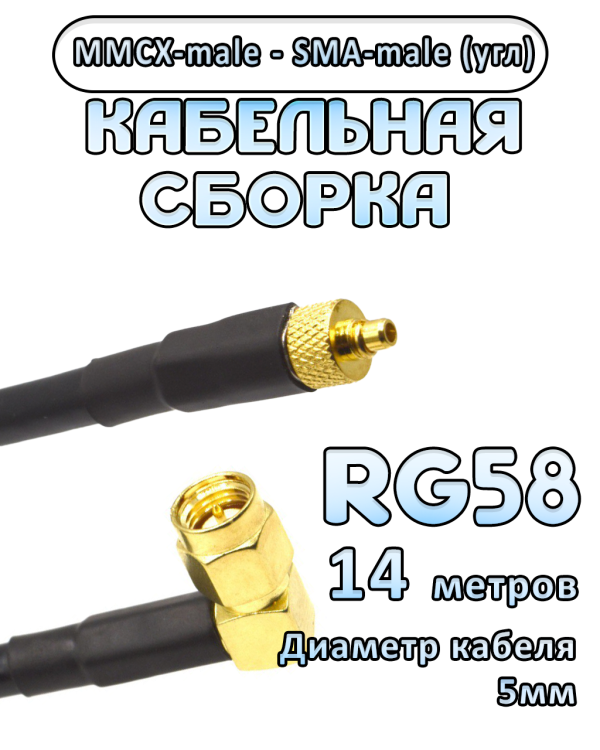 Кабельная сборка 50 Ом на RG-58 с разъемами MMCX-male - SMA-male (угловой), 14 метров Кабельная сборка 50 Ом на RG-58 с разъемами MMCX-male - SMA-male (угловой), 14 метров